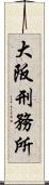 大阪刑務所 Scroll