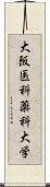 大阪医科薬科大学 Scroll