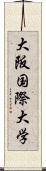 大阪国際大学 Scroll