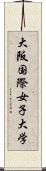 大阪国際女子大学 Scroll