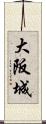 大阪城 Scroll