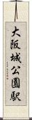 大阪城公園駅 Scroll