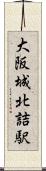 大阪城北詰駅 Scroll