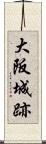大阪城跡 Scroll