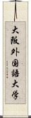 大阪外国語大学 Scroll