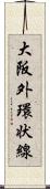 大阪外環状線 Scroll