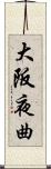 大阪夜曲 Scroll