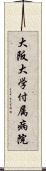 大阪大学付属病院 Scroll