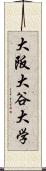 大阪大谷大学 Scroll