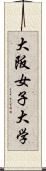 大阪女子大学 Scroll