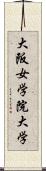 大阪女学院大学 Scroll