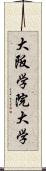 大阪学院大学 Scroll