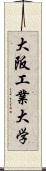 大阪工業大学 Scroll