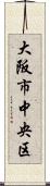 大阪市中央区 Scroll