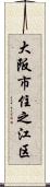 大阪市住之江区 Scroll