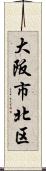 大阪市北区 Scroll