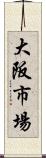 大阪市場 Scroll