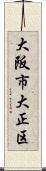 大阪市大正区 Scroll