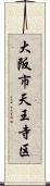 大阪市天王寺区 Scroll