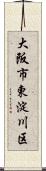 大阪市東淀川区 Scroll