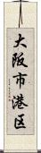 大阪市港区 Scroll