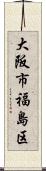 大阪市福島区 Scroll