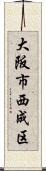 大阪市西成区 Scroll