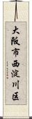 大阪市西淀川区 Scroll