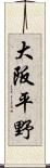 大阪平野 Scroll