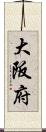 大阪府 Scroll