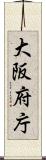 大阪府庁 Scroll