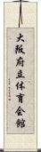 大阪府立体育会館 Scroll