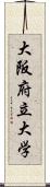 大阪府立大学 Scroll