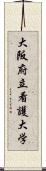 大阪府立看護大学 Scroll