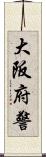 大阪府警 Scroll