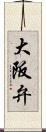 大阪弁 Scroll