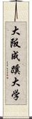 大阪成蹊大学 Scroll