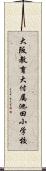 大阪教育大付属池田小学校 Scroll