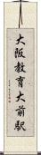 大阪教育大前駅 Scroll