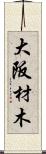 大阪材木 Scroll
