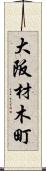 大阪材木町 Scroll