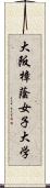 大阪樟蔭女子大学 Scroll