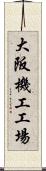 大阪機工工場 Scroll
