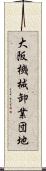 大阪機械卸業団地 Scroll