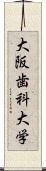 大阪歯科大学 Scroll