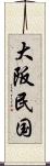 大阪民国 Scroll
