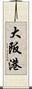 大阪港 Scroll