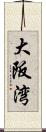 大阪湾 Scroll