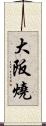 大阪燒 Scroll