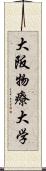 大阪物療大学 Scroll